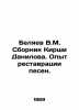 Belyaev V.M. Kirshi Danilovs Sbornik. Experience in the restoration of songs. I. Vladimir Belyaev
