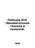 Lebedev V.I. Entertaining Techniques in the Past. In Russian /Lebedev V.I. Zani. Lebedev, Vasily Alexandrovich