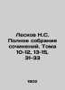 Leskov N.S. Complete collection of essays. Volumes 10-12, 13-15, 31-33 In Russi. Nikolay Leskov