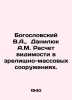Theological V.A.,  Danilyuk A.M. Calculation of visibility in entertainment and. Bogoslovsky, Victor Stepanovich