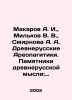 Makarov A. I.,  Milkov V. V.,  Smirnova A. A. Ancient Russian Areopagics. Monum. Makarov, Alexey T.