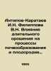 Antipov-Karataev I.N. Filippova V.N. Influence of long-term irrigation on soil . Filippov, Nikolay