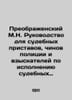 Preobrazhensky M.N. Guide for bailiffs  police officers  and enforcers of court . Preobrazhensky  Mikhail Timofeevich