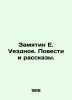 Zamyatin E. Uezdnoe. Stories and Stories. In Russian (ask us if in doubt)/Zamyat. Evgeny Zamyatin
