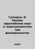 Husserl E. The Crisis of European Sciences and Transcendental Phenomenology. In. Edmund Husserl