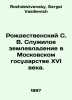 Rozhdestvensky S. V. Serviceable land ownership in the sixteenth century Moscow. Rozhdestvensky, Sergei Vasilievich