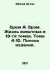 Bram A. Bram. Animal Life in 13 Volumes. Volumes 4-10. Full Edition. In Russian. Alfred Brem