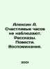 Alexin A. Happy hours dont watch. Stories. Stories. Memories. In Russian /Aleks. Anatoly Aleksin