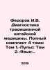 Fedorov I.V. Diagnosis of Traditional Chinese Medicine. Complete set of 4 volu. Fedorov, Ivan Vasilievich