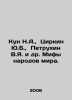 Kun N.A.,  Tsirkin Y.B.,  Petrukhin V.Ya. et al. Myths of the peoples of the wo. Nikolay Kun