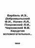 Barbel I.E.,  Dobromylsky F.I.,  Kolen A.A.,  Pokrovsky A.I.,  Chirkovsky V.V. . Pokrovsky, Arkady Mikhailovich