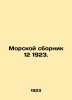 Maritime collection 12 1923. In Russian (ask us if in doubt)/Morskoy sbornik 12 . 