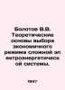 Bolotov V.V. Theoretical basis for choosing the economical mode of a complex el. Bolotov, Vasily Vasilievich