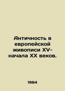 Antiquity in European painting of the XV-early XX centuries. In Russian /Antich. undefined