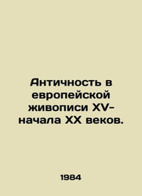 Antiquity in European painting of the XV-early XX centuries. In Russian /Antich