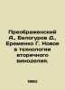 Preobrazhensky A.  Belogurov D.  Eremenko G. New in secondary winemaking technol. Preobrazhensky  Alexey Feoktistovich