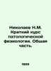 Nikolaev N.M. Short Course of Pathological Physiology. General Part. In Russian. Nikolaev, Nikolay Gennadievich