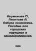 Kerzhentsev P.,  Leontev A. The ABC of Leninism. A manual for city party school. Leontiev, Anatoly Nikolaevich