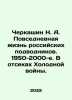 Cherkashin N. A. Everyday life of Russian submarines. 1950-2000 s In Russian /C. Kashin, Nikita Ivanovich