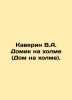 Caverin V.A. House on the HS.Pb.In Russian (ask us if in doubt)/Kaverin V.A. Dom. Benjamin Caverin