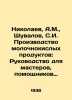 Nikolaev  A.M.   Shuvalov  S.I. Manufacture of lactic acid products: Guide for m. Nikolaev  Alexander Andreevich