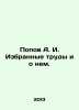 Popov A. I. Selected works and about him. In Russian /Popov A. I. Izbrannye tru. Popov, A.N.