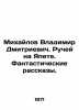 Mikhailov Vladimir Dmitrievich. A stream on Iapet. Fantastic stories. In Russia. Mikhailov, Vladimir