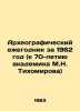 Archaeographic Yearbook for 1962 (dedicated to the 70th anniversary of academic. Tikhomirov, Nikandr Dmitrievich