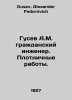 A.M. Gusev is a civil engineer. Carpentry work. In Russian /Gusev A.M. grazhdan. Gusev, Alexander Fedorovich