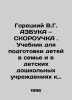 Goretsky V.G. AZBUKA SKOROUCHKA. A textbook for preparing children in the famil. Goretsky, V.