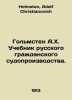 Golmsten A.H. Textbook of Russian Civil Proceedings. In Russian /Golmsten A.Kh.. Holmsten, Adolf Christianovich