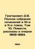 Grigorovich D.V. Complete collection of essays in 10 volumes. Volume 10. Storie. Dmitry Grigorovich