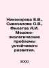 Nikonova E.V.,  Sivochalova O.V.,  Filatov A.I. Medical and ecological problems. Filatov, Anatoly Nikolaevich