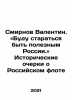Smirnov Valentin. I will try to be useful to Russia In Russian /Smirnov Valenti. Smirnov, Vasily Dmitrievich