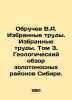 Obruchev V.A. Selected works. Selected works. Volume 3. Geological survey of gol. Vladimir Obruchev