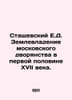 Stashevsky E.D. Land ownership of the Moscow nobility in the first half of the 1. Stashevsky  Evgeny Dmitrievich