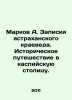 Markov A. Notes by an Astrakhan local historian. Historical journey to the Casp. Markov, Andrey Andreevich