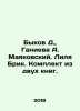 Bykov D.,  Ganieva A. Mayakovsky. Lilya Brik. Set of two books. In Russian /By. Dmitry Bykov