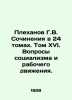 Plekhanov G. V. Works in 24 Volumes. Volume XVI. Problems of Socialism and the . Plekhanov, Georgy Valentinovich