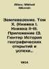 Geoscience. Volume X. (Book I. Book II-III. Appendix (Z. Gunter History of Geog. Albov, Mikhail Nilovich