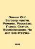 Olesha Yu.K. A conspiracy of feelings. Novels. Stories. Plays. Articles. Memori. Yuri Olesha