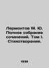 Lermontov M. Yu. Complete collection of essays. Volume I. Poems. In Russian (ask. Mikhail Lermontov