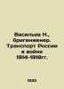 Vasiliev N.,  Brigengineer. Transport of Russia in the War of 1914-1918. In Rus. Vasiliev, Nikolay Konstantinovich