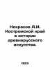 Nekrasov A.I. Kostroma region in the history of ancient Russian art. In Russian. Andrey Nekrasov
