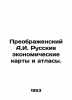 Preobrazhensky A.I. Russian economic maps and atlases. In Russian /Preobrazhens. Preobrazhensky, Alexey Feoktistovich