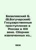 Basilevsky B. (V.Bogucharsky) State Crimes in Russia in the 19th Century. Compi. Bogucharsky  Vasily Yakovlevich