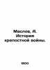 Maslov  A. The history of the serfdom war. In Russian (ask us if in doubt)/Maslo. Maslov  Alexey Nikolaevich