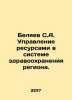 S.A. Belyaev Managing Resources in the Regions Health System. In Russian /Belya. Belyaev, Sergei Vasilievich