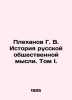 G. V. Plekhanov History of Russian Public Thought. Volume I. In Russian /Plekha. Plekhanov, Georgy Valentinovich