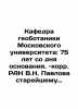 The Department of Geobotany of Moscow University: 75th Anniversary of the Found. Pavlov, Nikolay Mikhailovich
